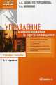 Управление инновациями в организации. Учебное пособие по специальности "Менеджмент организации". Гриф УМО вузов России, А. А. Бовин, Л. Е. Чередникова, В. А. Якимович 