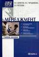 Менеджмент: управление организационными системами. Учебное пособие, Шеметов П.В., Петухова С.В., Чередникова Л.Е. 