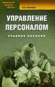 Управление персоналом: Учебное пособие. 6-е изд., испр. Лукичева Л.И., под ред. Анискина Ю.П., Лукичева Л.И., под ред. Анискина Ю.П. 
