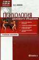 Психология делового общения: учебное пособие. 6-е изд., стер. Аминов И.И., Аминов И.И. 