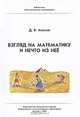 Взгляд на математику и нечто из нее Изд. 2-е, испр., Дмитрий Аносов 