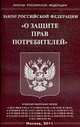 О защите прав потребителей. ФЗ, 