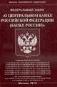 О Центральном банке РФ ФЗ '(Банке России)'., 