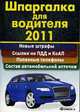 Шпаргалка для водителя 2011. Новые штрафы, ссылки на ПДД и КоАП, полезные телефоны, состав автомобильной аптечки., 