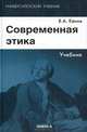 Современная этика. Учебник(изд:4), В. А. Канке 