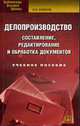 Делопроизводство: составление, редактирование и обработка документов : учебное пособие, О. П. Сологуб 