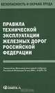 Правила технической эксплуатации железных дорог Российской Федерации, 
