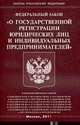 О государственной регистрации юридических лиц и индивидуальных предпринимателей. ФЗ, 