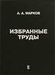 Избранные труды. Том 2, Марков А.А. 