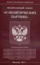 О политических партиях. ФЗ, 