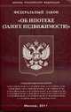 Об ипотеке (залоге недвижимости). ФЗ, 