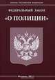 Федеральный закон "О полиции", 
