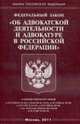 Об адвокатской деятельности и адвокатуре в РФ. ФЗ, 