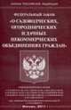 О садоводческих, огороднических и дачных некоммерческих объединениях граждан. Федеральный закон, 