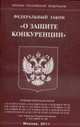 О защите конкуренции. Федеральный закон., 