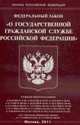 О государственной гражданской службе РФ. Федеральный закон, 
