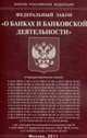 О банках и банковской деятельности. Федеральный закон, 