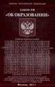 ФЗ "Об образовании. "., 