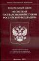 О системе государственной службы РФ.ФЗ, 