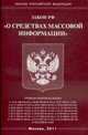О средствах массовой информации.ФЗ, 