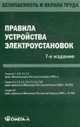 Правила устройства электроустановок., 