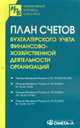 План счетов бухгалтерского учета финансово-хозяйственной деятельности организаций.., 