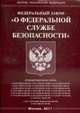 О федеральной службе безопасности. ФЗ ., 
