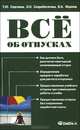Все об отпусках. 6-е изд., перераб, Сергеева Татьяна Юрьевна, Скоробогатова Оксана Олеговна, Фролов Владимир Александрович 