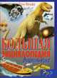 Большая энциклопедия для дошкольника / Пер. с ит. М.Силиной, Т.Горбачевой, Е.Литвиновича; Ил. Т.Вульфа, 