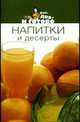 Напитки и десерты. - (Раз, два - и готово), 