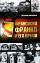 Франсиско Франко и его время ., Светлана Пожарская 