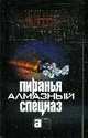 Пиранья: Алмазный спецназ: Роман ., Бушков А.А. 