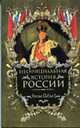 Неофициальная история России. Эпоха Павла I, В. Н. Балязин 