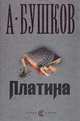 Платина: Роман, А. Бушков 