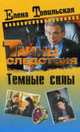 Темные силы: Роман, Топильская Е. 