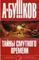 Тайны Смутного времени: Роман, А. Бушков 
