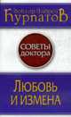 Любовь и измена: советы доктора, Курпатов А.В. 