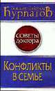 Конфликты в семье, Курпатов А.В. 