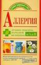 Аллергия. Лучшие рецепты народной медицины от А до Я, Е. А. Козлова, А. А. Попов, О. В. Репина 