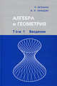 Алгебра и геометрия. В 3-х томах. Том 1. Введение, Р.А. Зуланке,А.Л. Онищик 