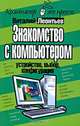 Знакомство с компьютером: устройство, выбор, конфигурация - ('Компьютер - это просто!'), Виталий Леонтьев 