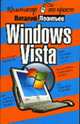 Windows Vista - (Компьютер - это просто!), Леонтьев В.П. 