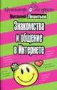 Знакомства и общение в Интернете. - (Компьютер - это просто), Леонтьев В.П. 