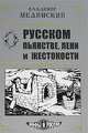 О русском пьянстве, лени и жестокости, Владимир Мединский 