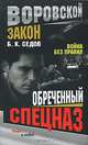 Обреченный спецназ. Война без правил - (Воровской закон) (мини), Б. К. Седов 
