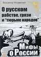 О русском рабстве, грязи и тюрьме народов - ('Мифы о России'), Владимир Мединский 