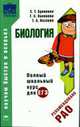 Биология. Полный школьный курс для ЕГЭ. - (Научим быстро и всерьез), Бровкина Е.Т., Калинова Г.С., Козлова Т.А. 