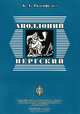 Аполлоний Пергский, Б. А. Розенфельд 