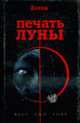 Печать Луны, Зотов Г.А. 