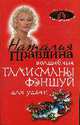 Волшебные талисманы фэншуй для удачи., Правдина Н. 